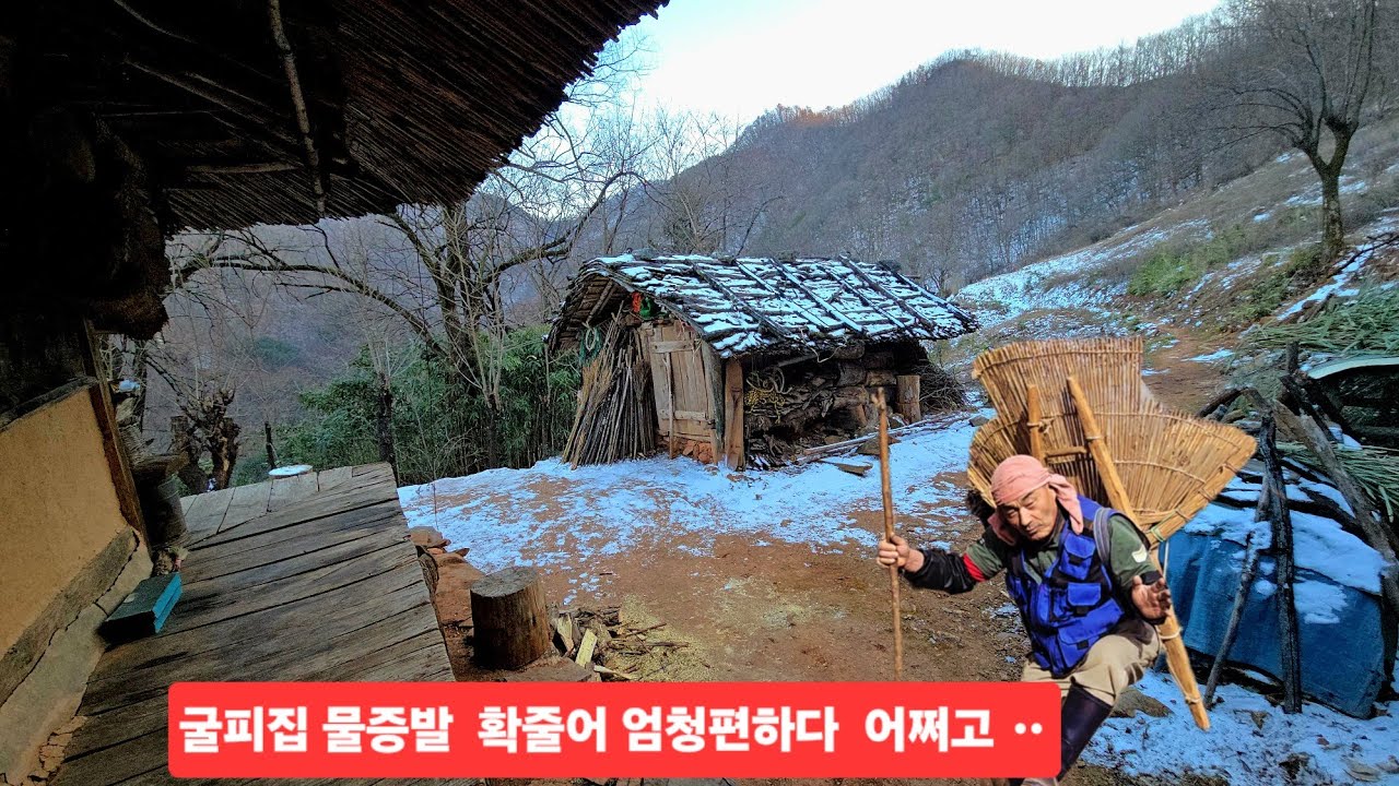 힘겨운 굴피집 물퍼오기 이젠 옛이야기 물증발이 팍줄어 엄청 편하네 ᆢ
