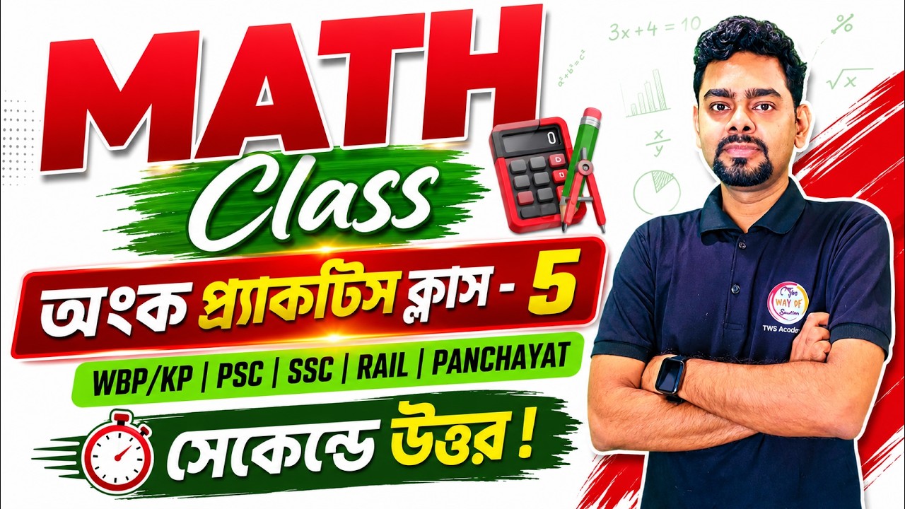 🔥অংক ক্লাস - 5 | Live Math Class Bangla | WBP/KP Main Math | WBPSC, ICDS, WB Panchayat Math Class