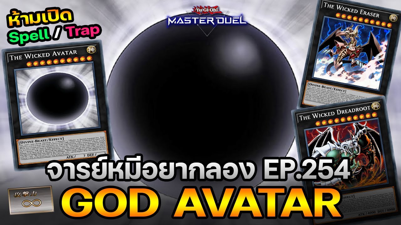 จารย์หมีอยากลอง EP:254 GOD AVATAR ไร้ขีดจำกัดของจริ๊ง! ไม่เหมือน งูกะกะ | Yu-Gi-Oh! Master Duel #498