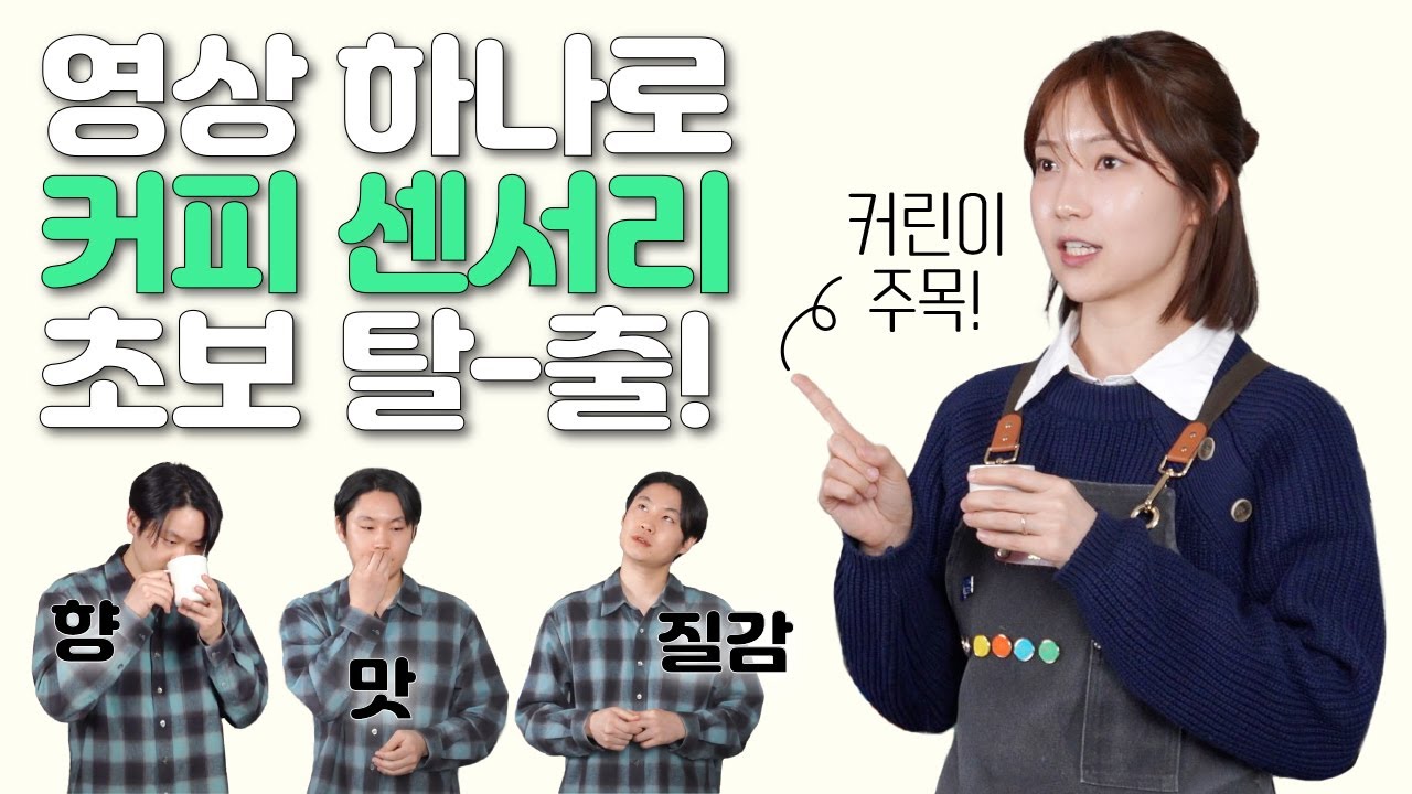 커피를 더 맛있게 즐길 수 있는 센서리 초보 탈출을 원한다면?!✨ | 조윤주 트레이너