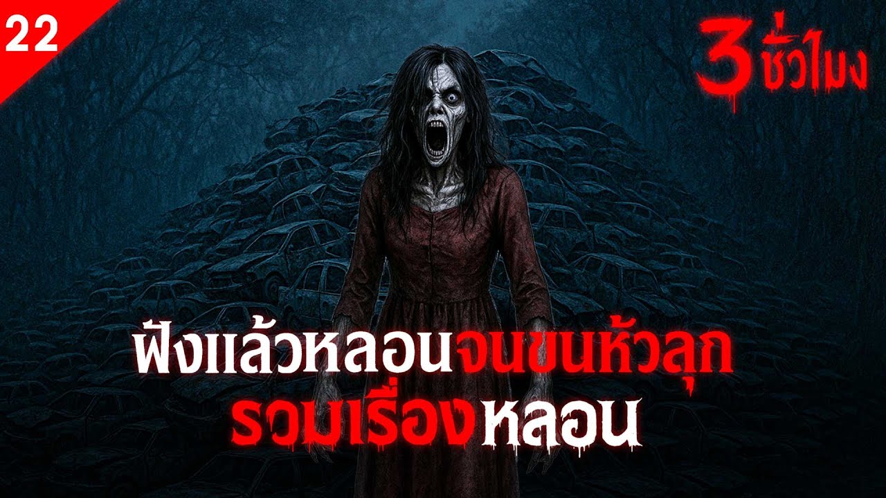 รวมเรื่องหลอน  ฟังเต็มอิ่ม 3 ชั่วโมง ฟังแล้วหลอนจนขนหัวลุก  (ชุดที่ 22) | คืนสยอง