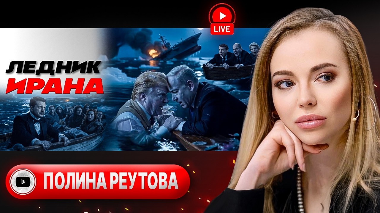 🥾 Наземка в Иране НАЧАЛАСЬ РАНЬШЕ! Трамп зачищает Зеленского. Телега сопротивления Дурова - Реутова