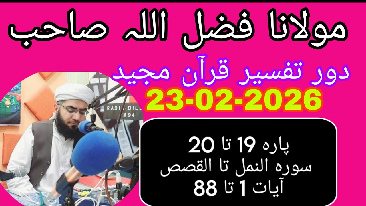  Maulana Fazlullah swabi. 23.02.2026.   پارہ 19 تا 20 سورہ النمل تا القصصآیات 1 تا 88