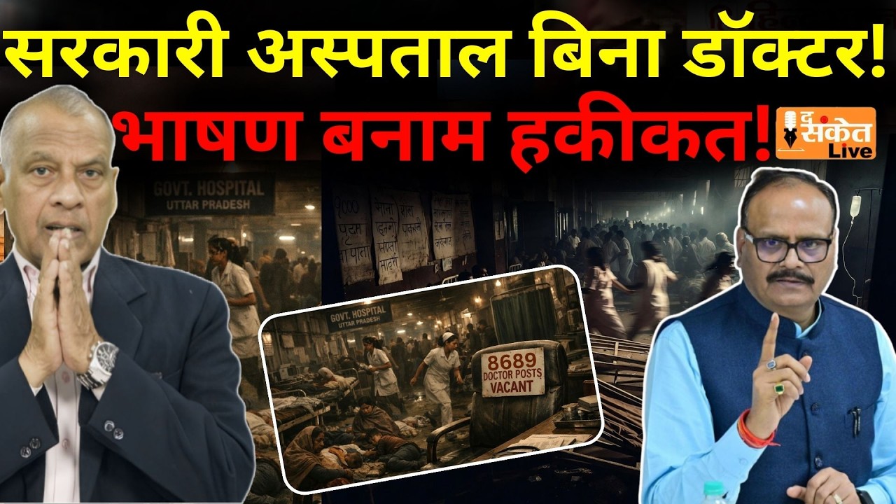 UP Health System Crisis: 9000 डॉक्टरों की कमी! दावों और जमीनी हकीकत का सच | Uttar Pradesh Health