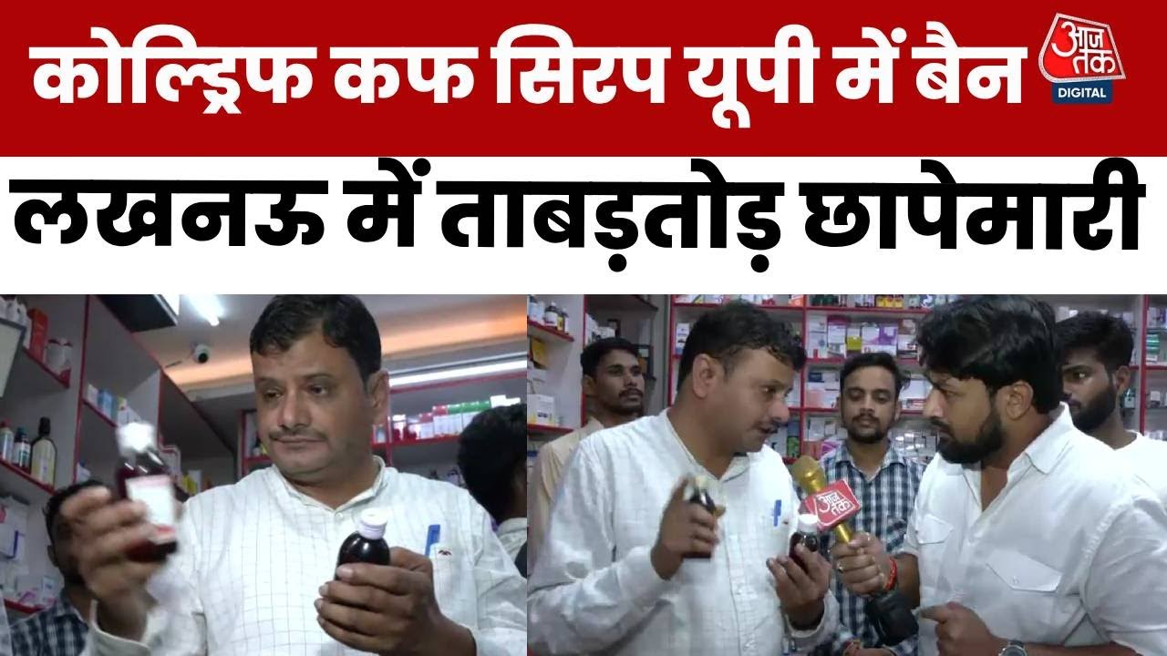Coldrif Cough Syrup Ban: UP के लखनऊ में सिरप के खिलाफ छापेमारी, देखिए रिपोर्ट