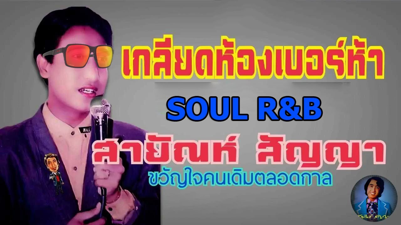 เกลียดห้องเบอร์ 5 - สายัณห์ สัญญา [Cover Soul-R&B Ver.]