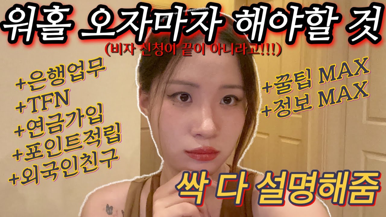 ♨️정보?? 이게 바로 정보 !!!!! 워홀 오자마자 해야할 것 총 정 리 !!!!!!!! 💯가기전에 보고 비행기에서 보고 도착해서도 보세요 제발 !!!!!!