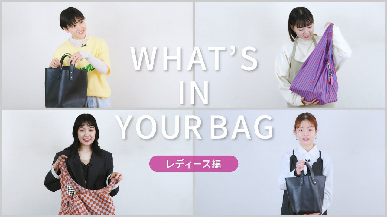 【WHATS IN YOUR BAG】アパレルスタッフのバッグの中身