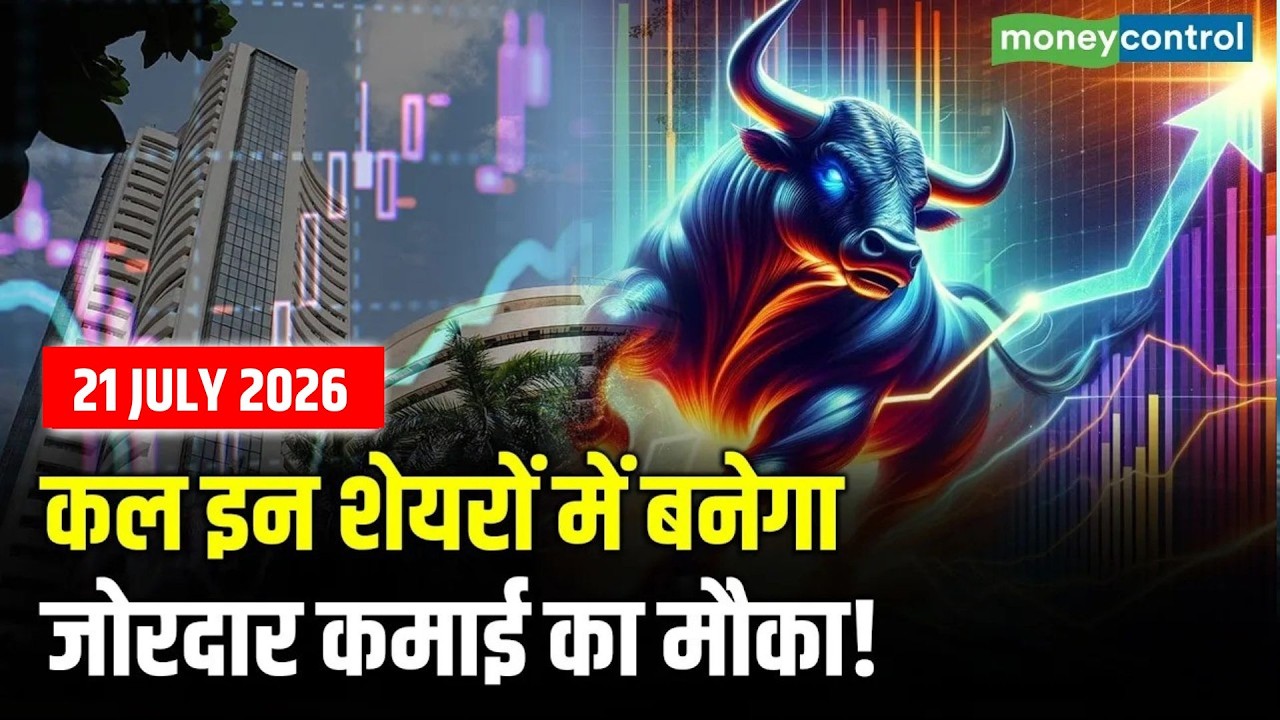 Top Trades For Tomorrow: कल इन शेयरों में बनेगा जोरदार कमाई का मौका! | Stock Market