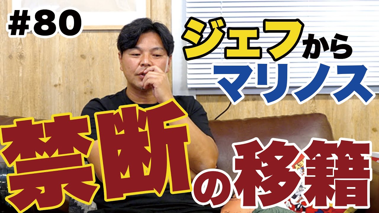 【移籍の裏側】横浜F・マリノスに移籍できたのは井原さんのおかげ｜時効だから話します