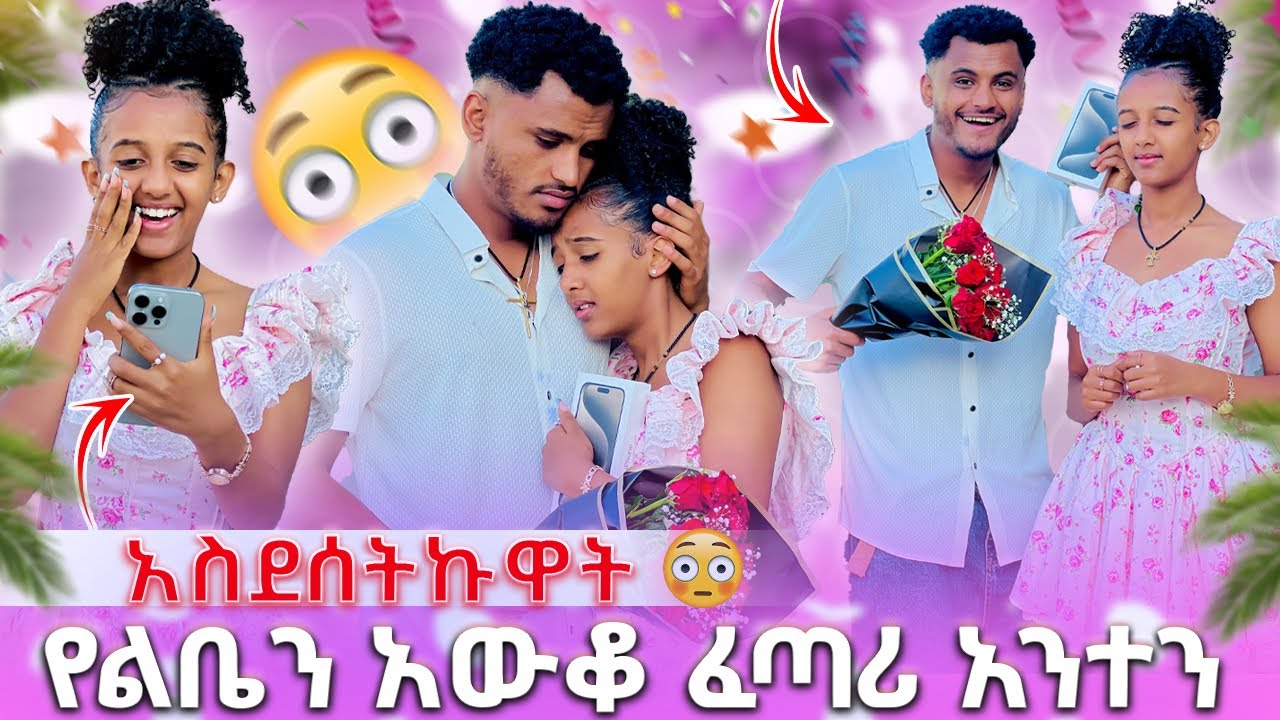 🛑 የልቤን አውቆ ፈጣሪ አንተን ሰጠኝአለቀሰች አስደሰትኩዋት🥹🙏