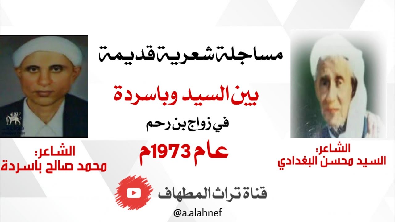 السيد وباسرده | مساجلة شعرية قديمة عام 1973م