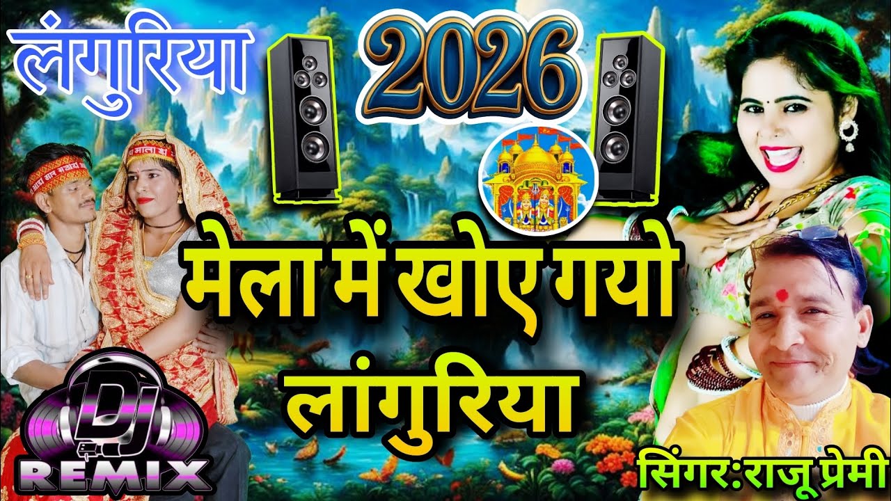 लंगुरिया 2026 dj Remix के&radic;&radic;मेला मैं खोए गयो लांगुरिया 🍁&divide;&radic;सिंगर राजू प्रेमी #dj languriya 