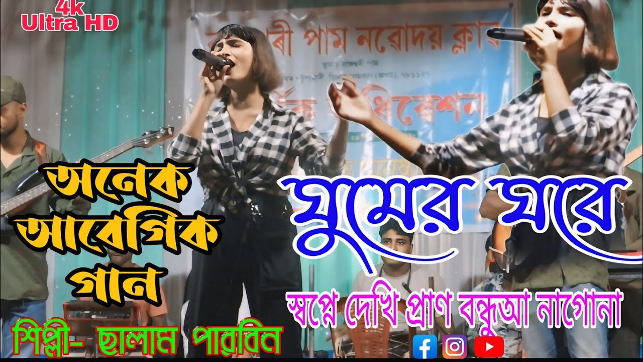Ghumer Ghore Shopno Dekhi।Cover By Salma Parbin। ঘুমের ঘরে স্বপ্নে দেখি।। বাংলা ছায়াছবি ঝর তুলা গাণ