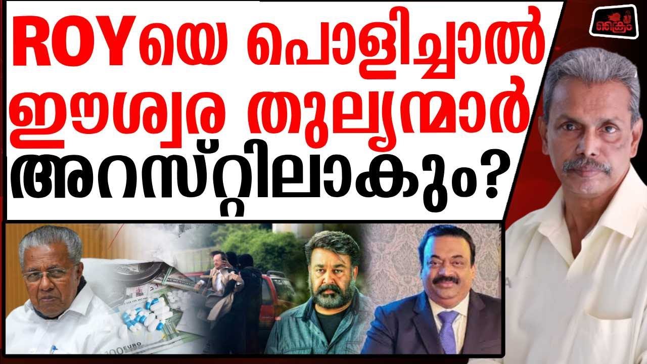 ROY യുടെ രാജ്യവിരുദ്ധ ബിനാമി ഇടപാടുകൾ ഞെട്ടിക്കുന്നത്?