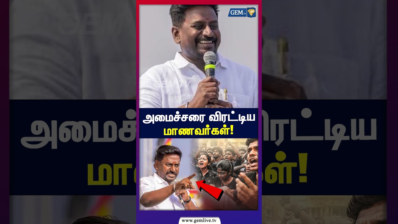 அமைச்சரை விரட்டிய மாணவர்கள்! | Raj mohan| CM Vijay | Neet Protest | GEM TV