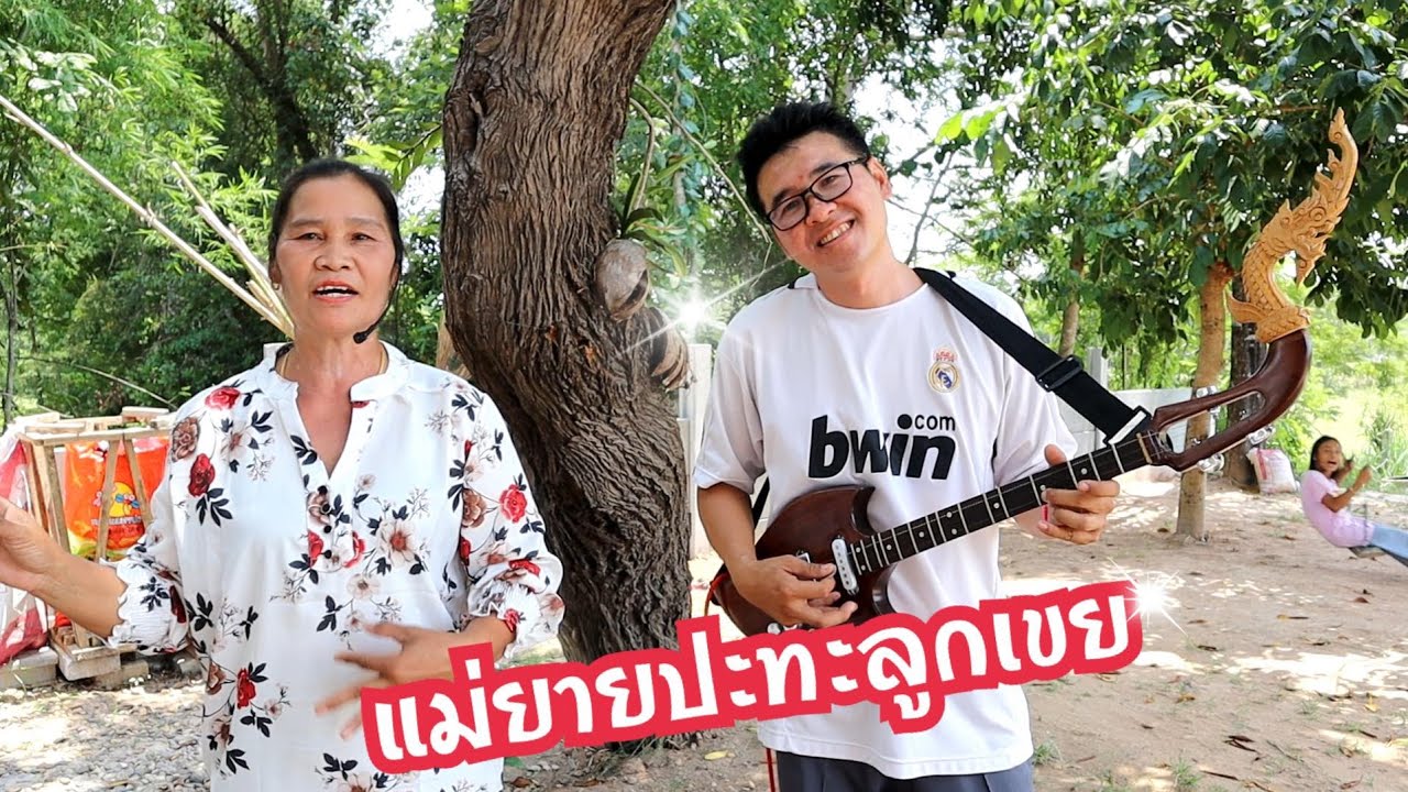 แม่ยายปะทะลูกเขย  แม่ทองใบลำเพลิน ฮักหนุ่มมอเตอร์ไชค์ ต้นฉบับ ยุพิน สายใจ
