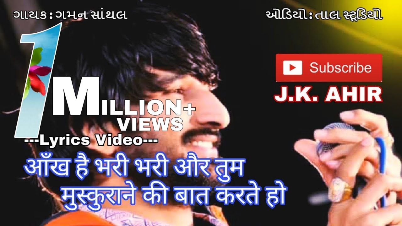 आँख है भरी भरी और तुम - Ankh Hai Bhari Bhari Aur Tum | Gaman Santhal | Lyrics Video