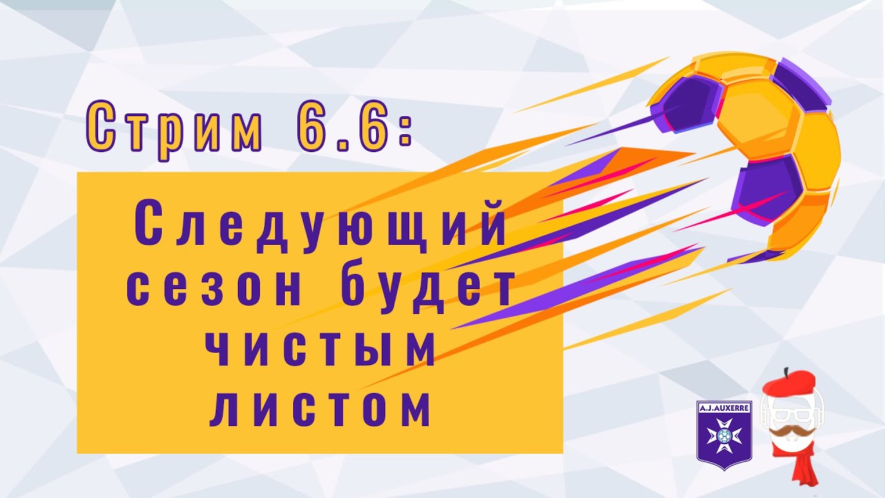 FM 2024 Стрим 6.6: Следующий сезон будет чистым листом