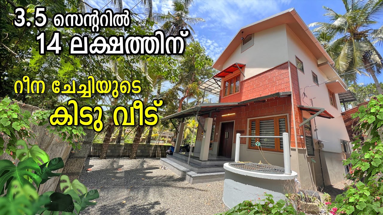മൂന്നര സെന്ററിൽ 14 ലക്ഷത്തിന് റീന ചേച്ചിയുടെ കിടു വീട് | 14 lakhs budget home tour| 3 bhk home