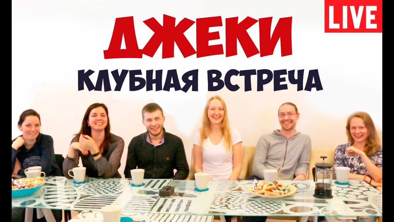 Соционика. Джеки. Полная версия клубной встречи