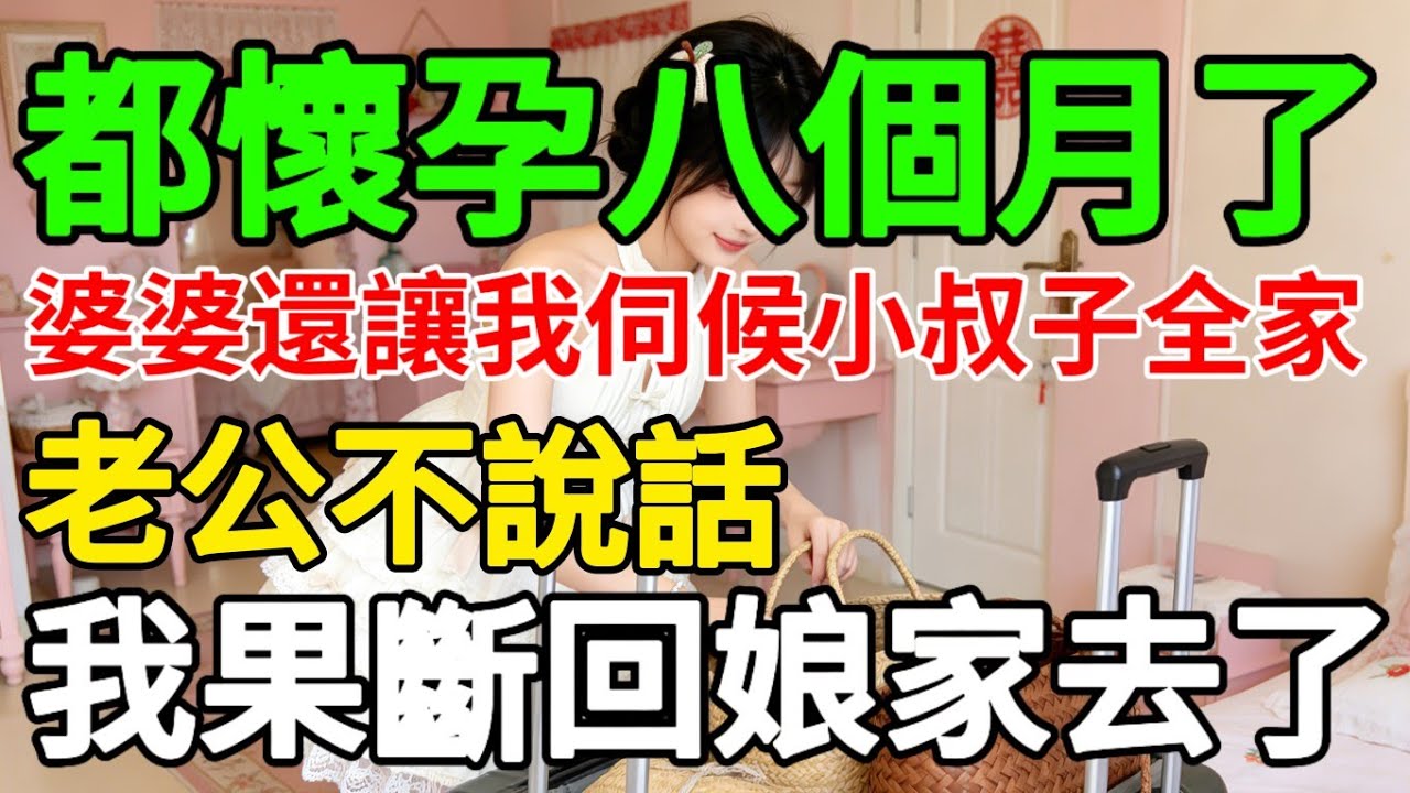 懷孕八個月婆婆讓我伺候小叔子全家，老公不吭聲，我果斷回娘家。 