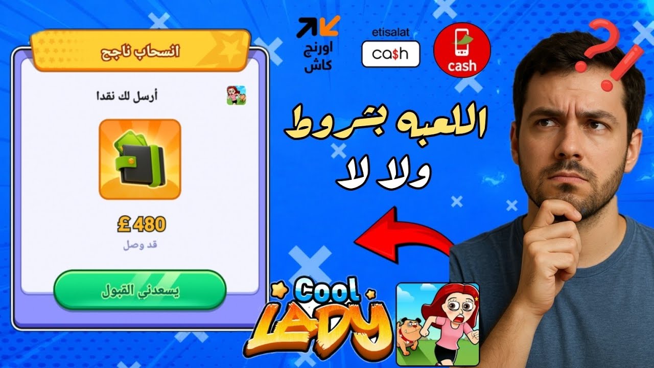 تجربتي في السحب من لعبة Cool Lady | ربح من الإنترنت للمبتدئين 2026 (فودافون كاش)