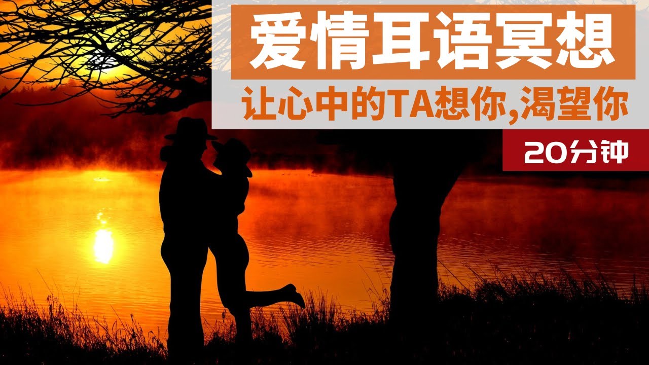 爱情耳语冥想｜让心中的他/她想你，渴望你｜HealMe冥想