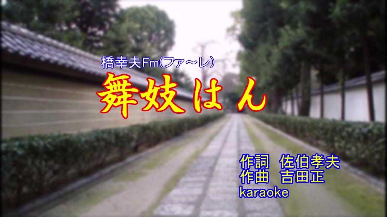 橋幸夫/♬舞妓はんFm　カラオケ
