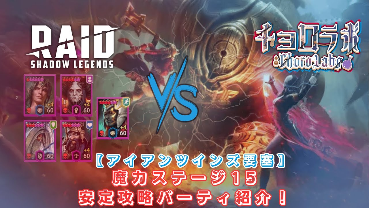 【 #RAID: Shadow Legends 】- 【アイアンツインズ要塞】- 安定攻略パーティ紹介！