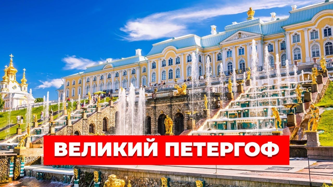 Великий Петергоф! Римские фонтаны, дворцы и наследие мирового зодчества
