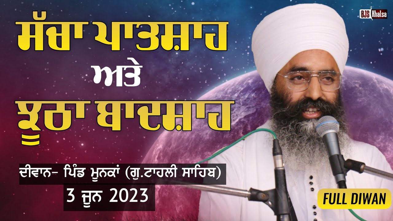 ਸੱਚਾ ਪਾਤਸ਼ਾਹ ਅਤੇ ਝੂਠਾ ਬਾਦਸ਼ਾਹ - Full Diwan - Baba Joga Singh Ji Khalsa (Ramu Thiare Wale)