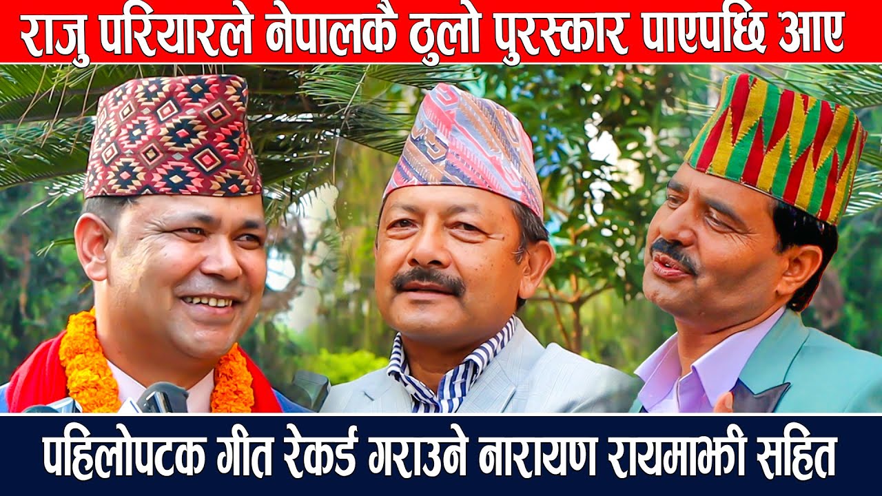 राजु परियारले नेपालकै ठुलो पुरस्कार पाउदा आफ्नै गुरु नारायणको अगाडी खुसीले आँखाभरी आँसु पारे