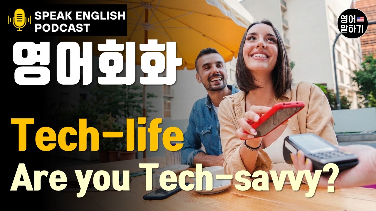 [영어회화 팟캐스트] Are you Tech-savvy?  현재진행형 vs 단순현재 미국식 실전 영어 원어민 표현 스몰토크 리스닝 듣기 스피킹 훈련 쉐도잉 공부법 생활 영어 대화법