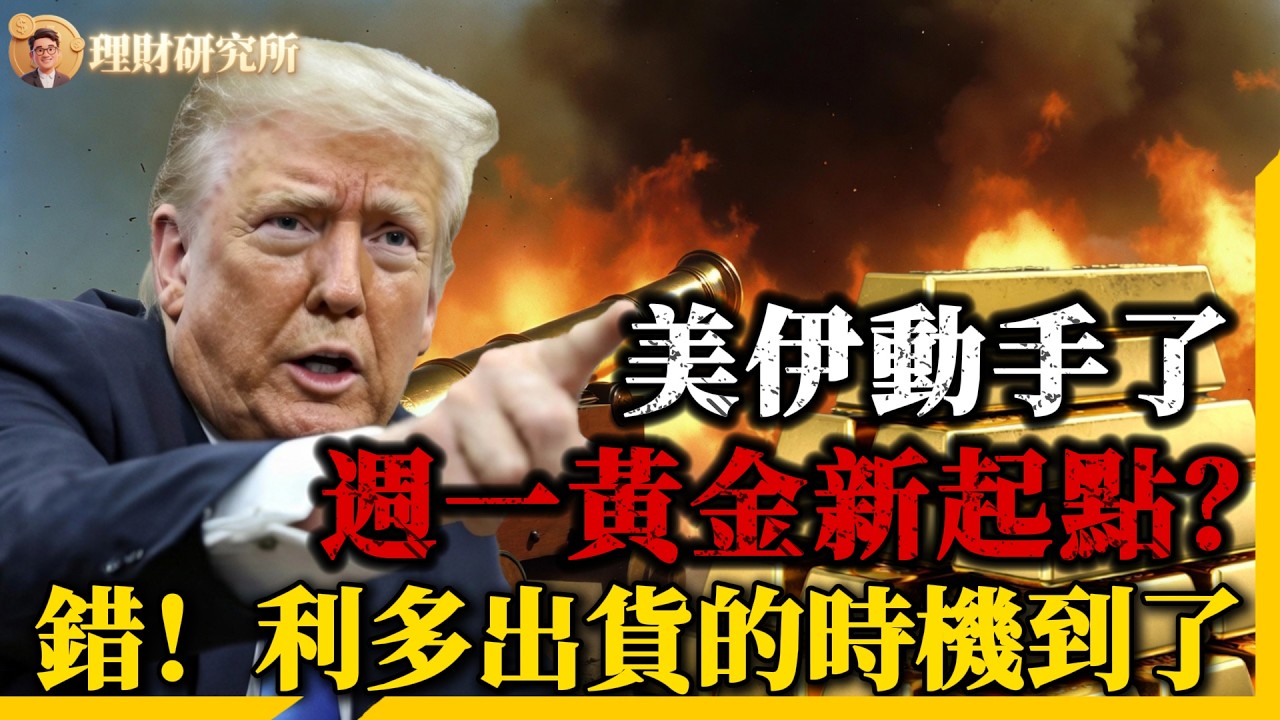 突發！以色列動手了，黃金週末暴拉100美元，你以為週一就是極好的機會？別高興太早，利多出貨的時機到了？