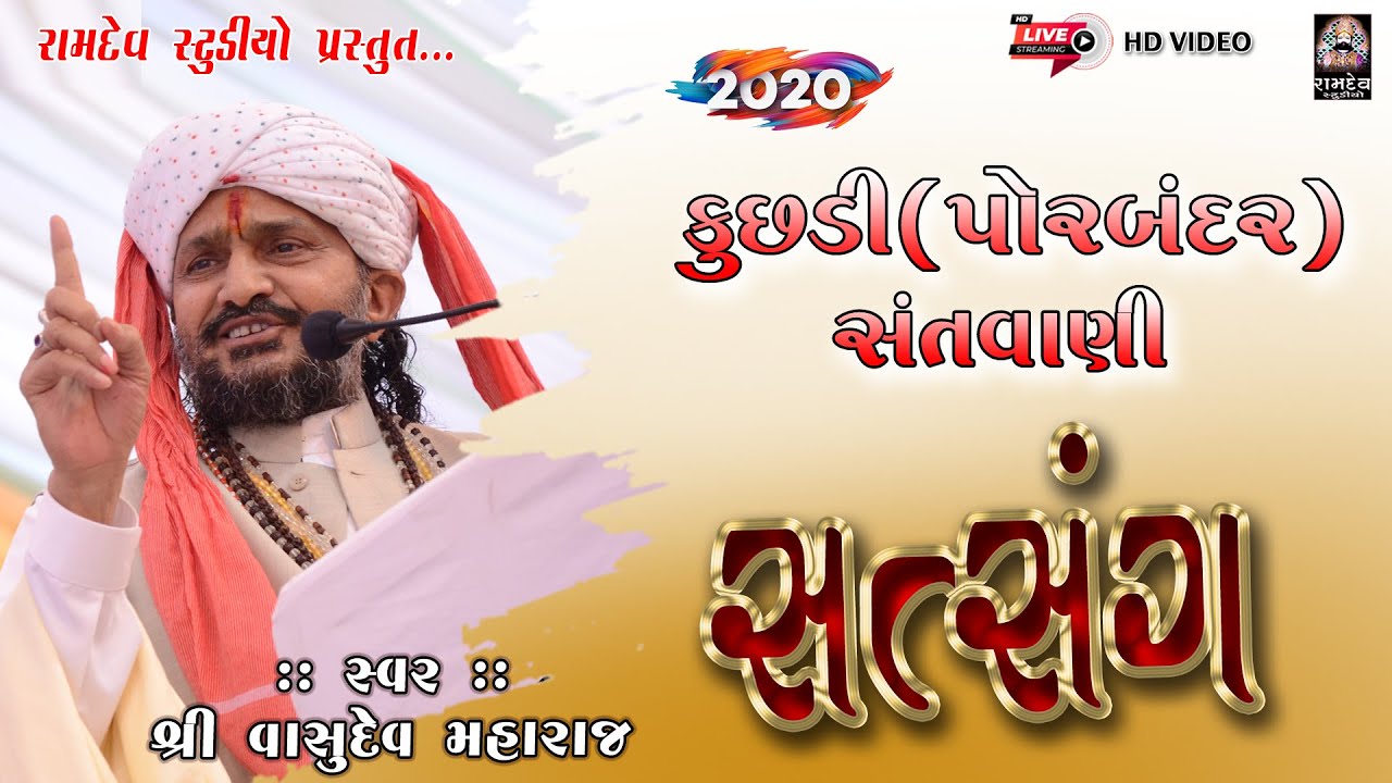 કુછડી - પોબંદર || VASUDEV MAHARAJ || KUCHADI - PORBANDAR || સત્સંગ || SATSANG || PIPLIDHAM OFFICIAL
