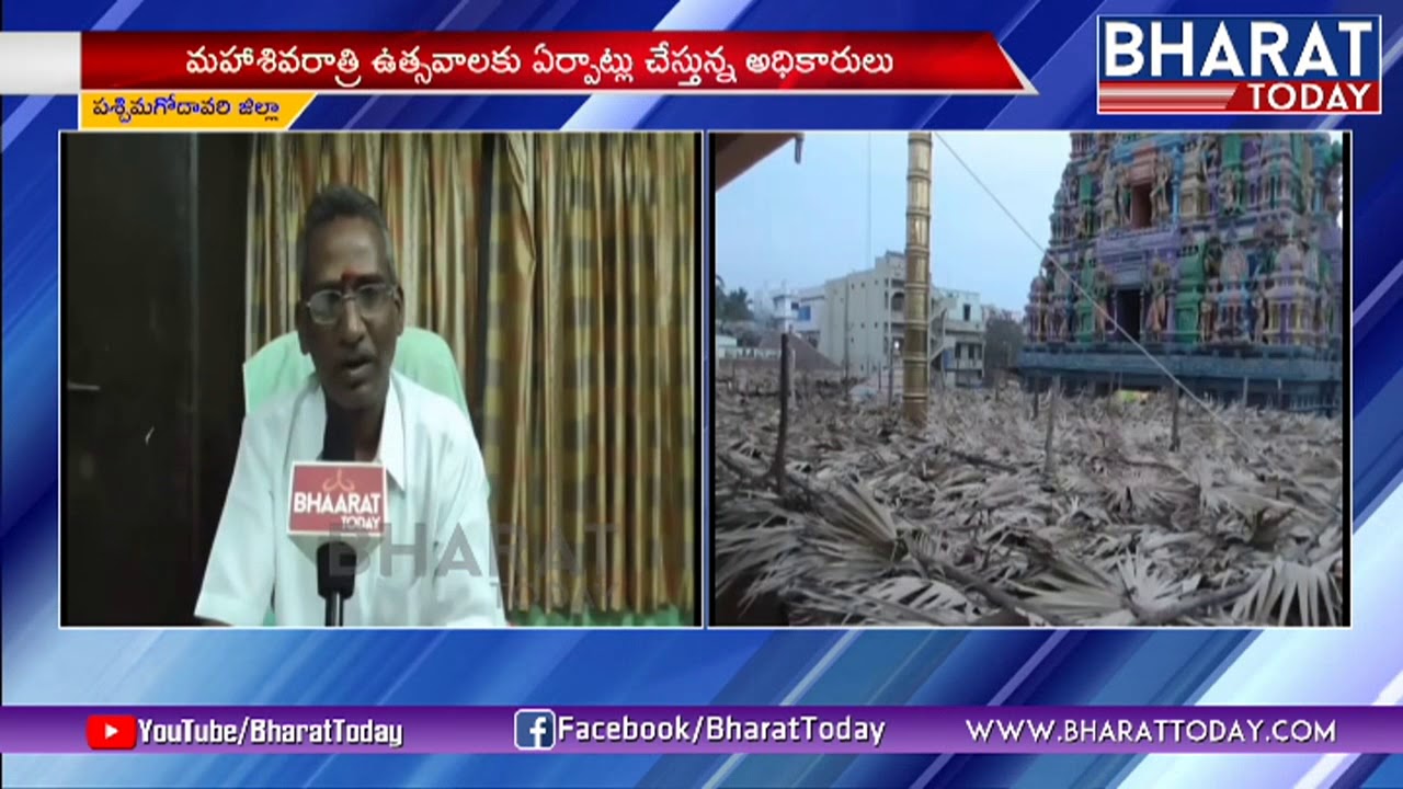 Maha Shivaratri Arrangements In Bhimavaram | West Godavari | Bharat Today