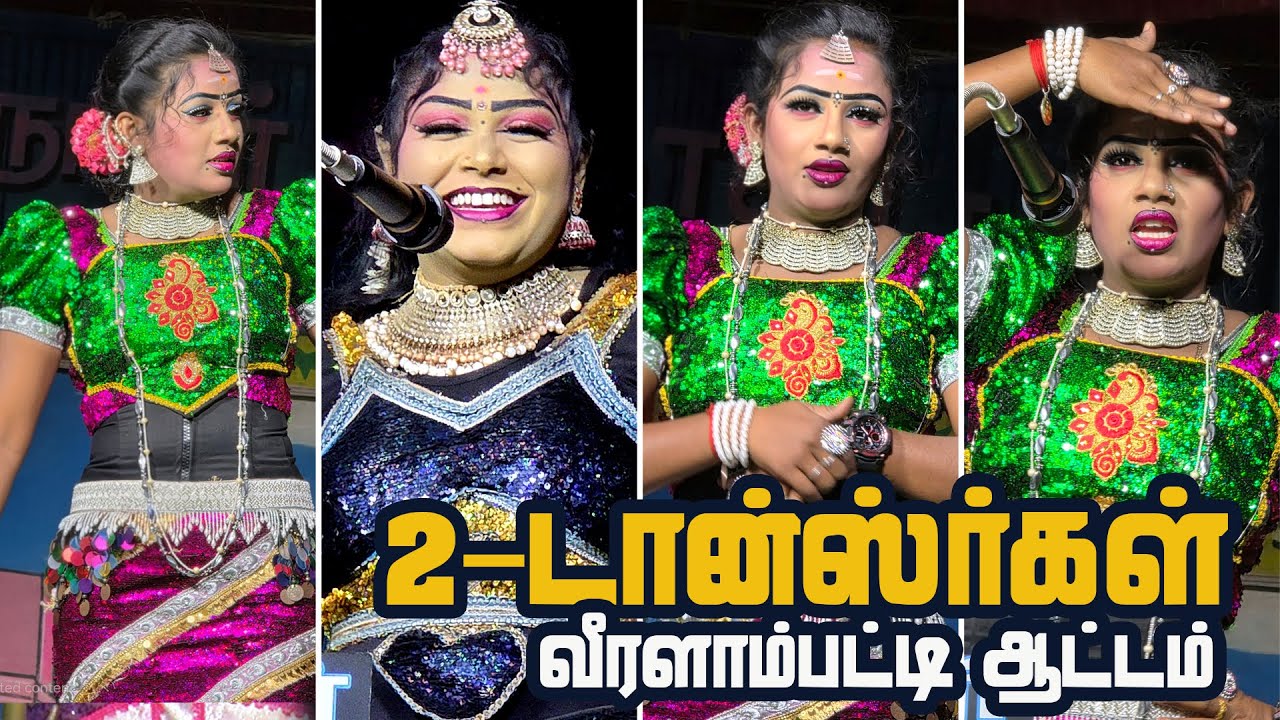 வீரளாம்பட்டியில் கோகிலா &துர்கா ஆடிய ஆட்டம் | நாடக கலை உலகம்
