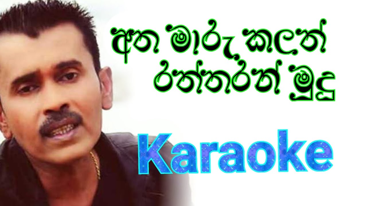 Atha Maaru Kalath Raththaran mudu Karaoke with Lyrics | Prince Udaya Karaoke
