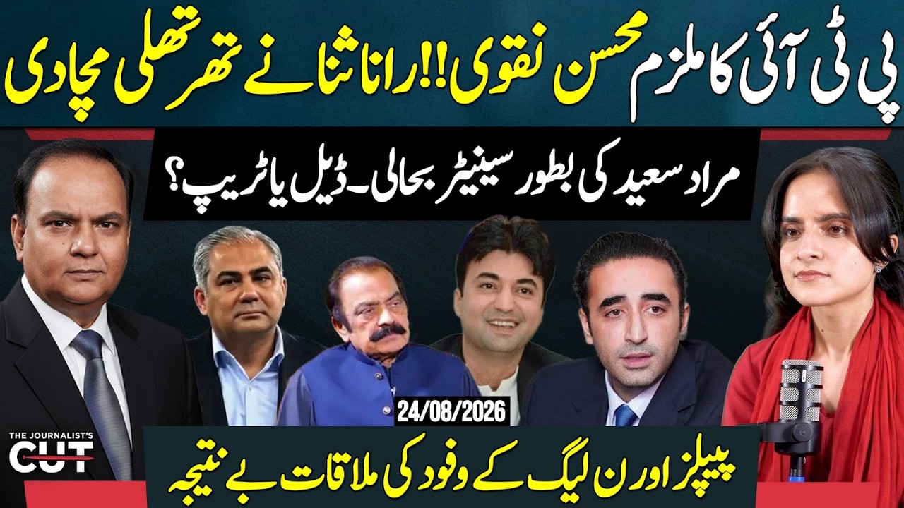 PTI&rsquo;s Mohsin Naqvi Accused? Rana Sanaullah&rsquo;s Bombshell | Murad Saeed Senate Return: Deal Or Trap?