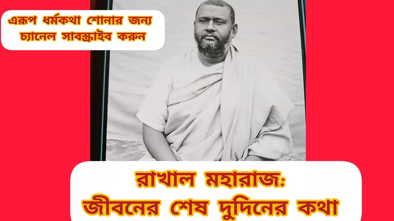 স্বামী ব্রহ্মানন্দ (রাখাল মহারাজ): তাঁর জীবনের শেষ দুদিনের কথা #swamibrahmananda #ramkrishna #viral