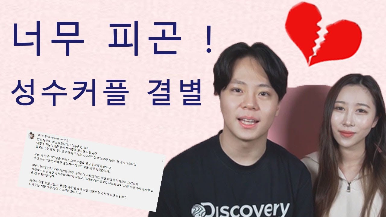 너무 피곤 , 성수커플 결별, 충격적인 이별 이유 !!!