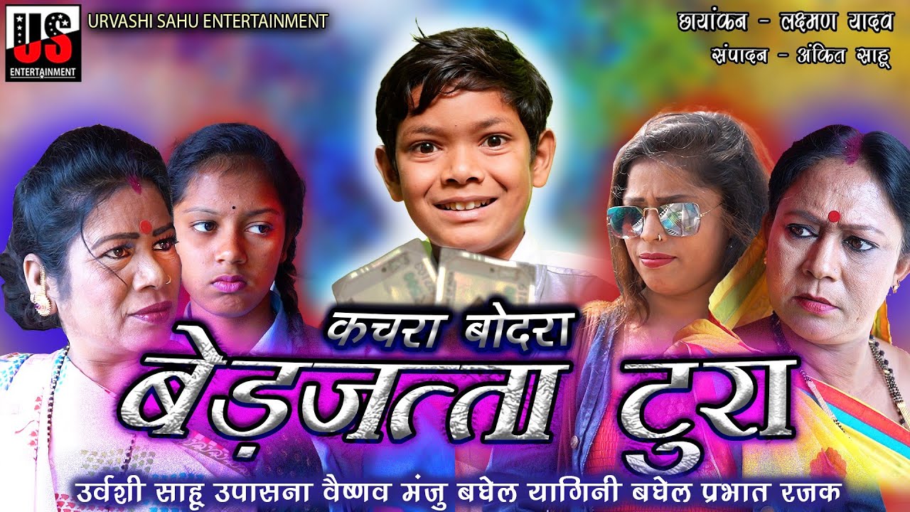 БЕДЖАТТА ТУРА | Урваши САХУ | УПАШНА ВАЙШНАВ | #качрабодра #cgcomedy #комедия