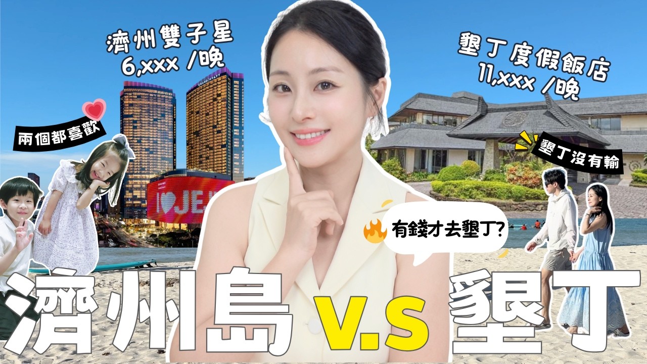 去墾丁好貴！不如去南韓？親子遊一家去濟州有可能比墾丁好玩又便宜？超後悔帶的居然是…？
