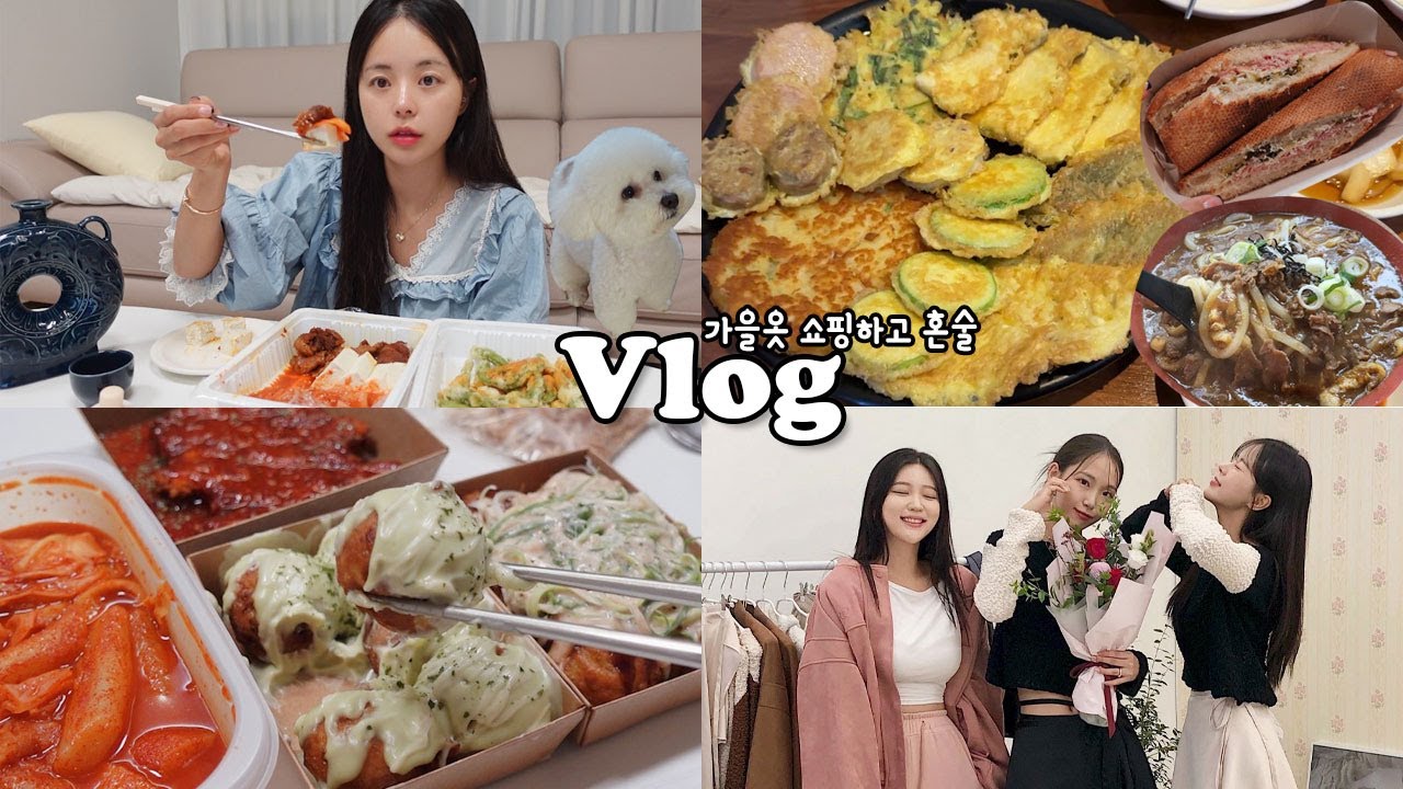 [일상vlog] 가을준비하고 열심히 혼술하는 자취생 _ 두부김치+타코야키+국물떡볶이+어윗팝업+꽈리고추튀김+김치찌개+모둠전+소곡주+잠봉뵈르