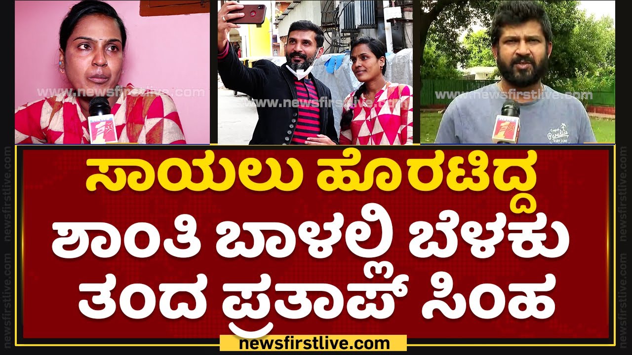 ಜೀವನವನ್ನೇ ರೂಪಿಸಿತು ಒಂದು ಸಣ್ಣ ಸಹಾಯ | Shanthi | Pratap Simha | NewsFirst Kannada
