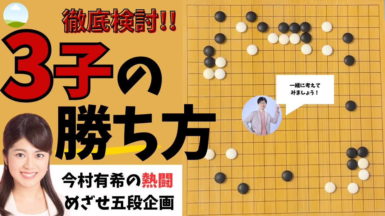 【置碁3子の改善ポイント】NHK今村有希キャスター（アマ四段）をプロ六段が徹底解説！【成長ドキュメント第3話】
