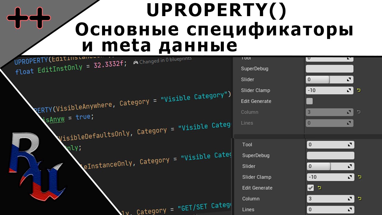 [RUS] C++ в Unreal Engine 4. UPROPERTY(), спецификаторы и meta