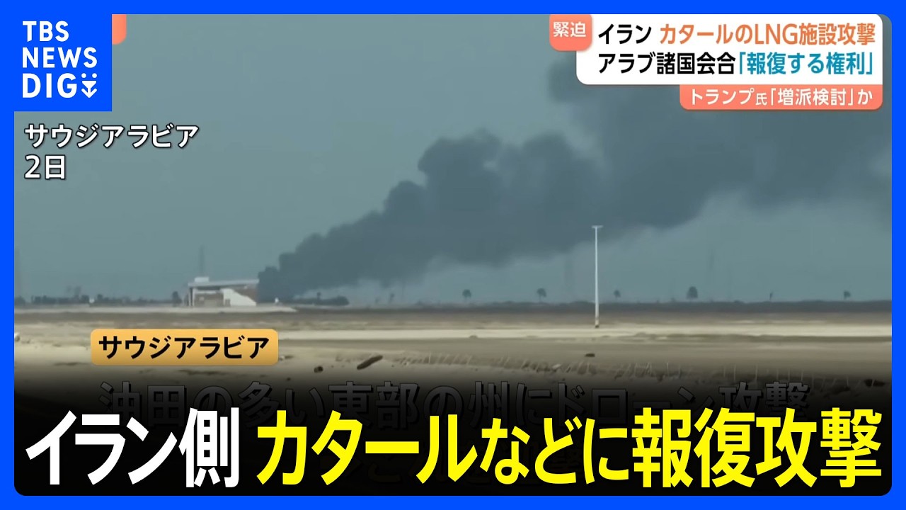 イスラエルのガス田施設攻撃にイラン革命防衛隊がカタールやサウジアラビアへ報復　アラブ諸国外相会合「報復する権利を持っている」｜TBS&nbsp;NEWS&nbsp;DIG