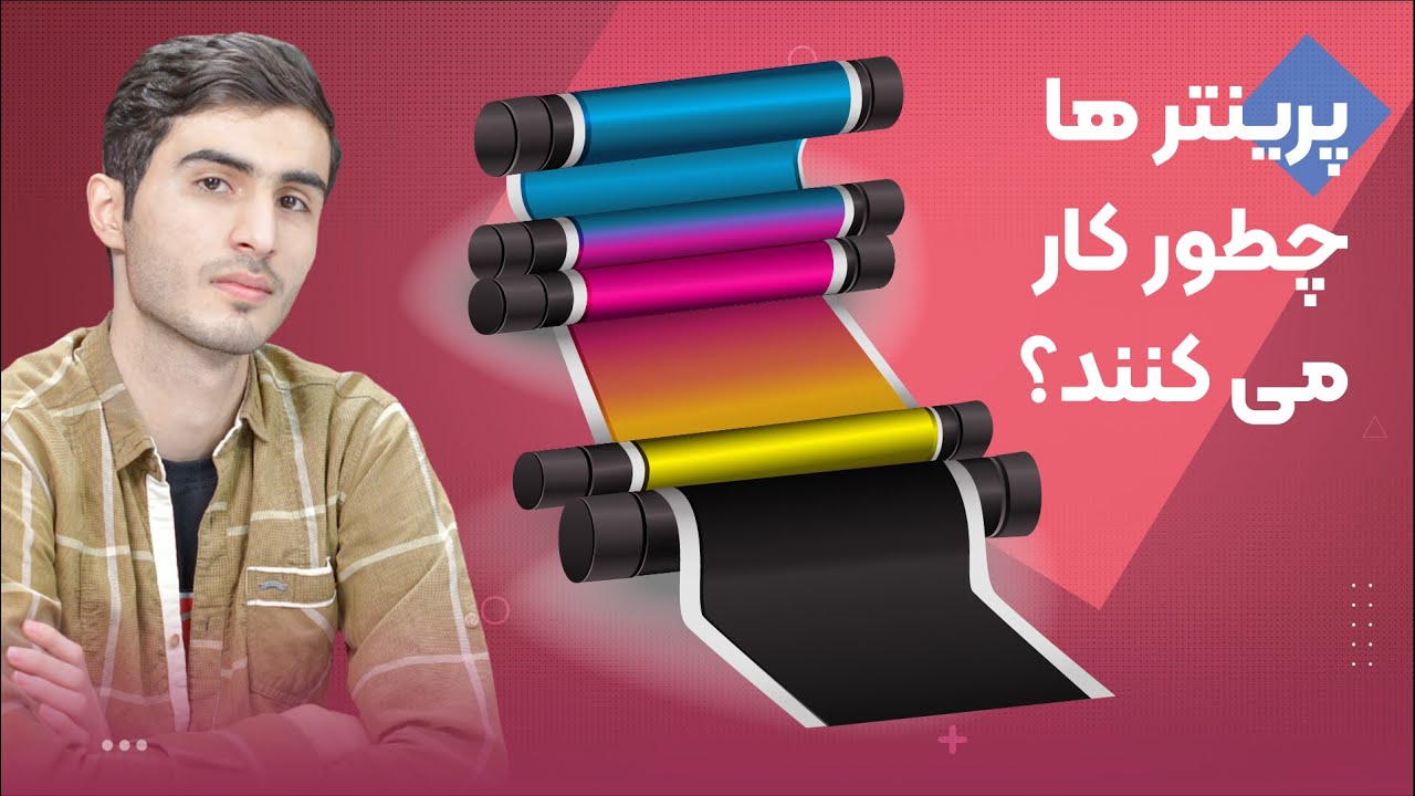 پرینتر ها چطور کار می کنند؟